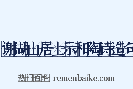 谢湖山居士示和陶诗造句是什么意思的图片